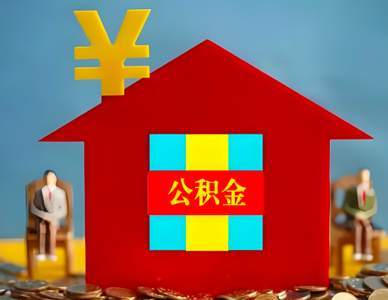 岳阳代办公积金有没有详细的一个流程。