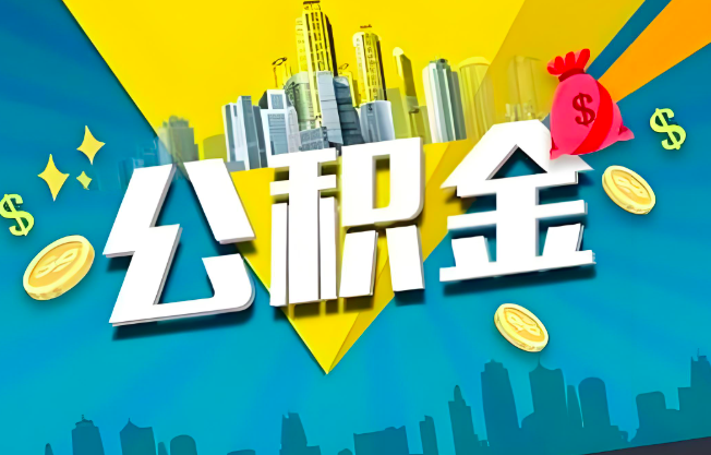 岳阳公积金代办业务范围-主营什么业务。